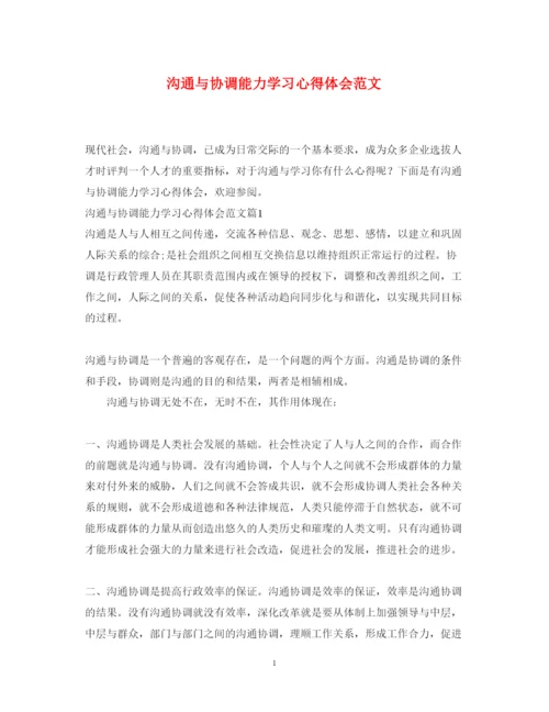 精编沟通与协调能力学习心得体会范文.docx