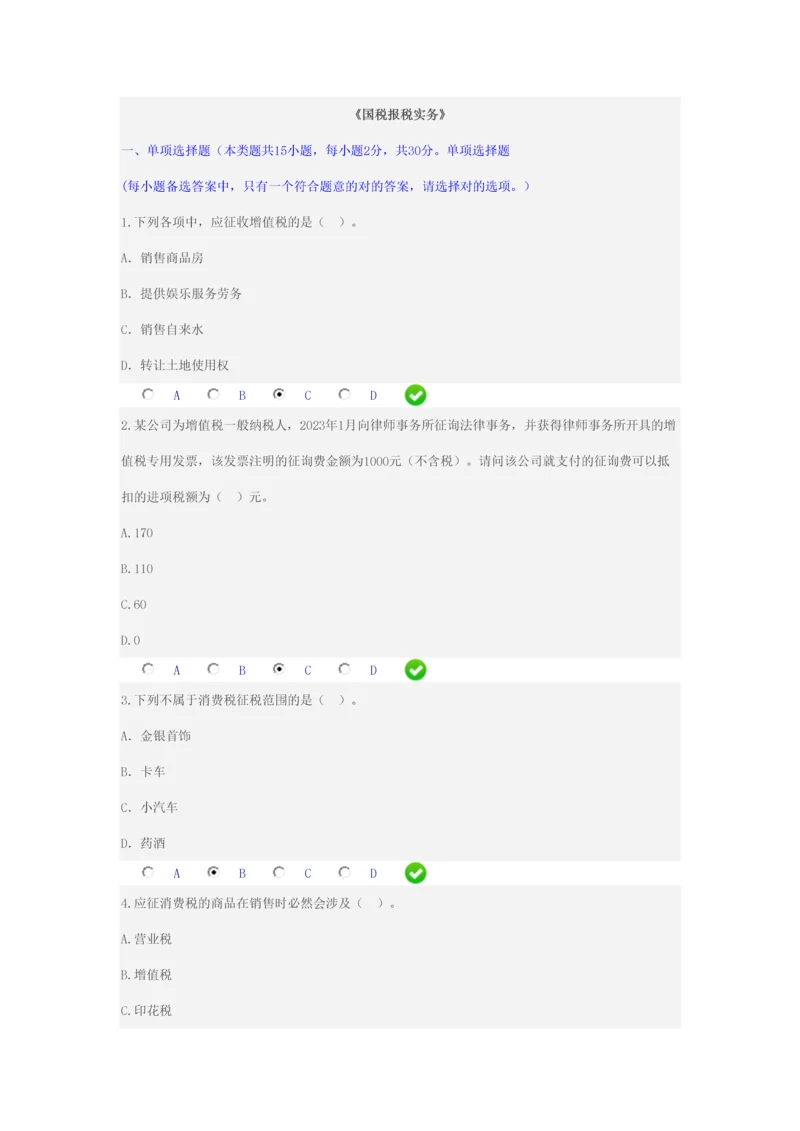 2023年会计继续教育国税报税实务试题.docx