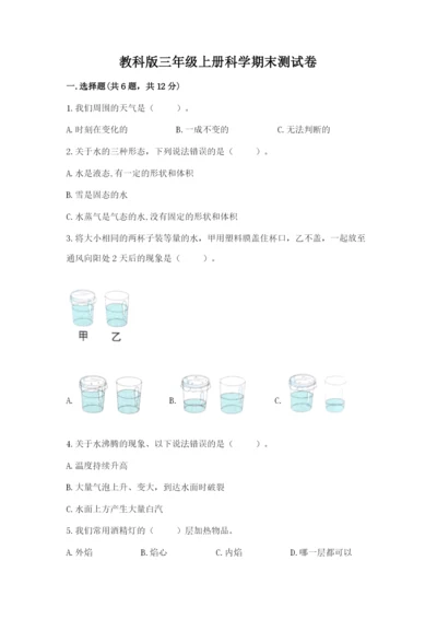 教科版三年级上册科学期末测试卷（易错题）.docx