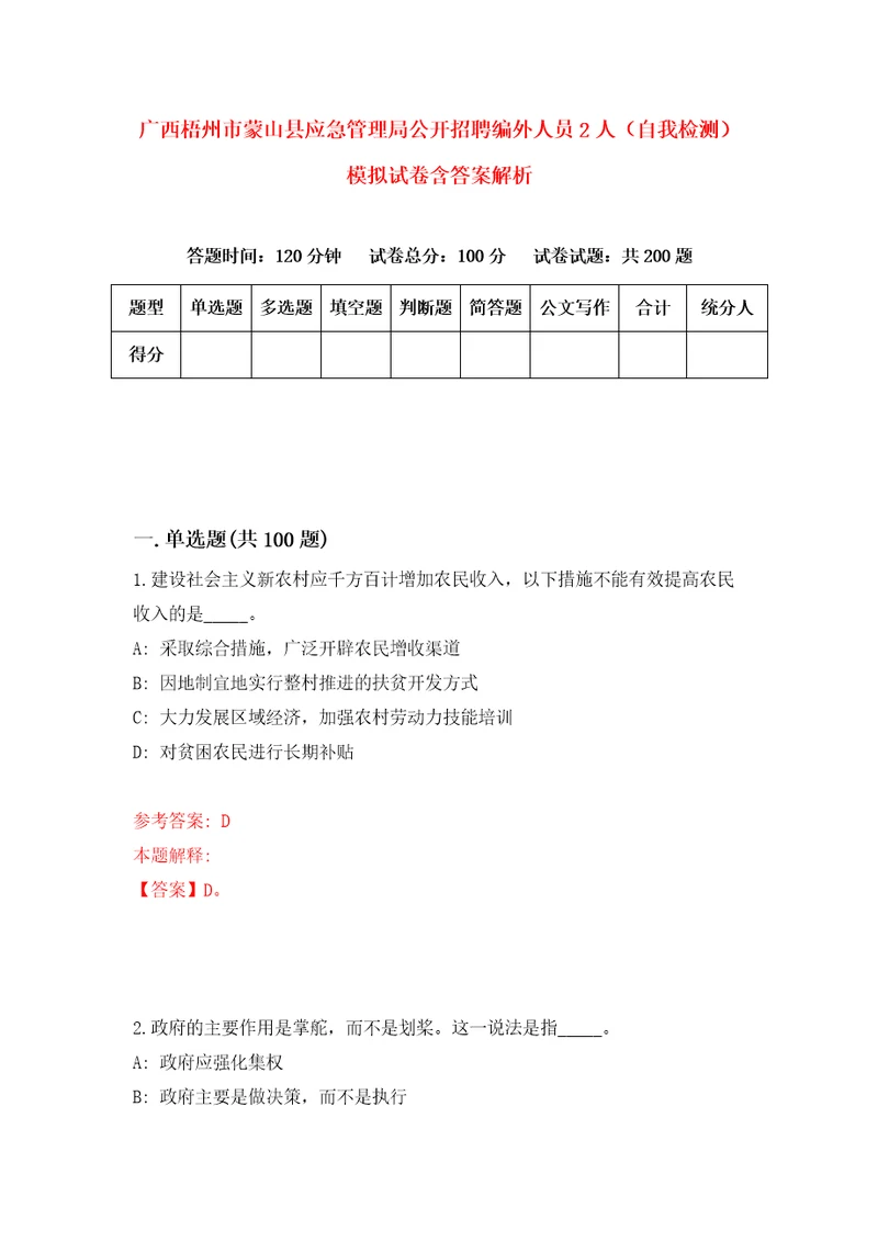 广西梧州市蒙山县应急管理局公开招聘编外人员2人自我检测模拟试卷含答案解析2