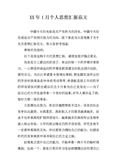 XX年1月个人思想汇报范文