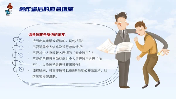 蓝色背景卡通风格电信诈骗防范电信诈骗提升反诈意识主题PPT世界电信日