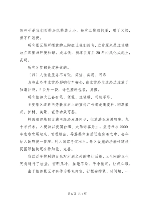 赴韩国庆尚北道“新村运动”考察报告.docx