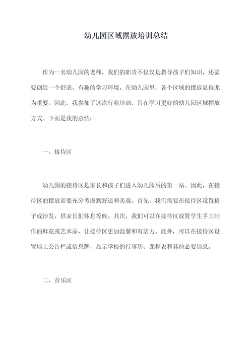 幼儿园区域摆放培训总结