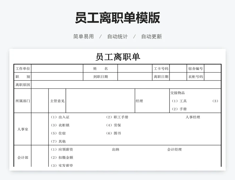 员工离职单模版