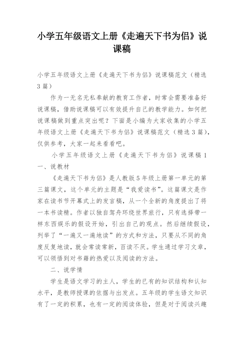 小学五年级语文上册《走遍天下书为侣》说课稿.docx