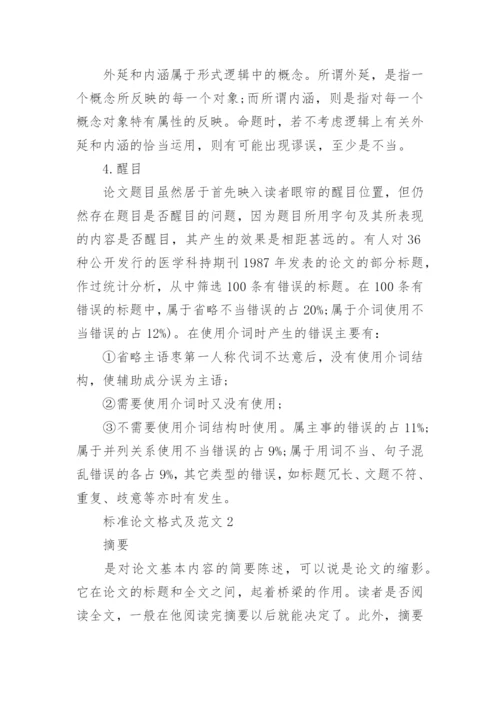 标准论文格式及范文.docx