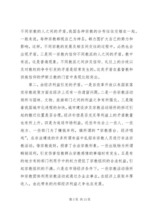 妥善处理构建和谐社会中的宗教矛盾.docx