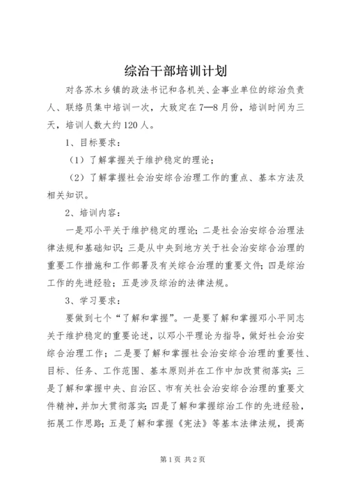 综治干部培训计划 (3).docx