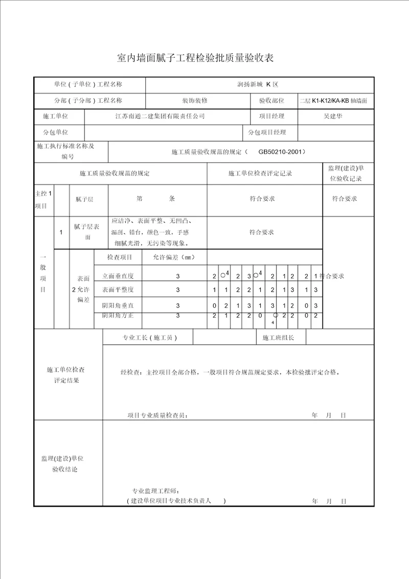 室内墙面腻子工程检验批质量验收表