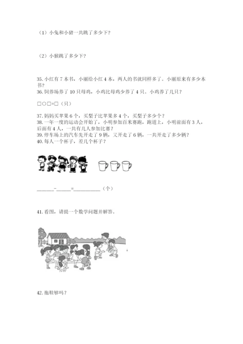 小学一年级上册数学解决问题50道含答案【巩固】.docx