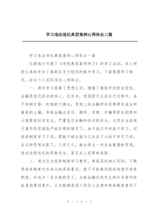 学习违法违纪典型案例心得体会三篇.docx