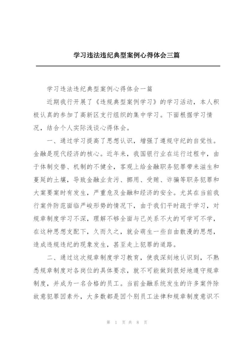 学习违法违纪典型案例心得体会三篇.docx