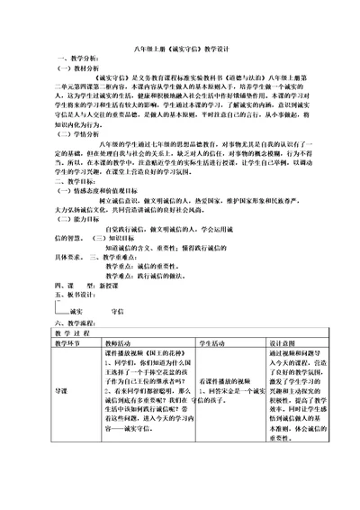 八年级上册道德与法治诚实守信优秀教学设计