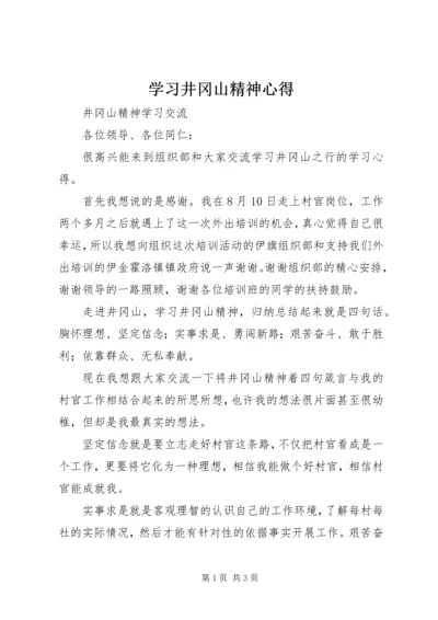 学习井冈山精神心得 (4).docx