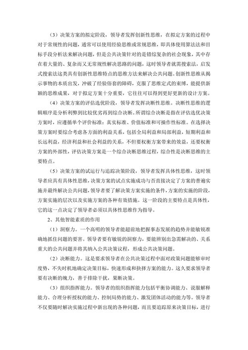 浅析领导者素质在公共决策中的作用