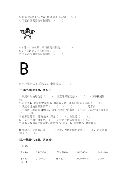 苏教版数学三年级上册期末测试卷及参考答案【巩固】.docx