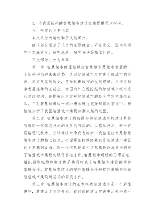 优秀博士论文开题报告.docx