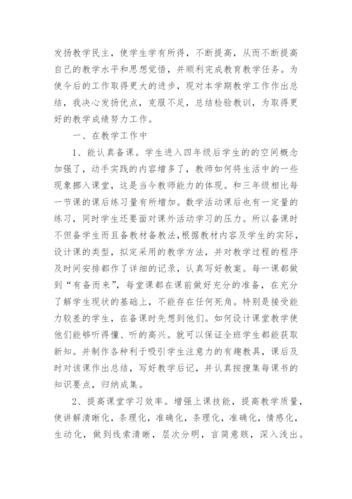 四年级下学期数学教学总结.docx