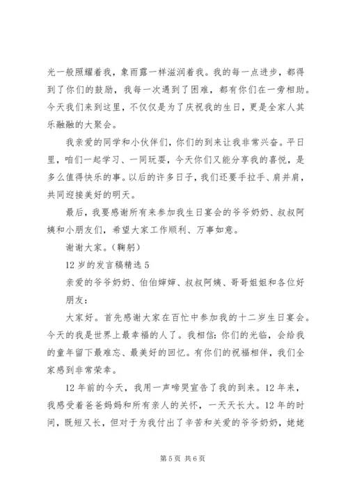 关于12岁的讲话稿.docx