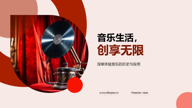 音乐生活，创享无限