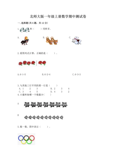 北师大版一年级上册数学期中测试卷及参考答案1套.docx