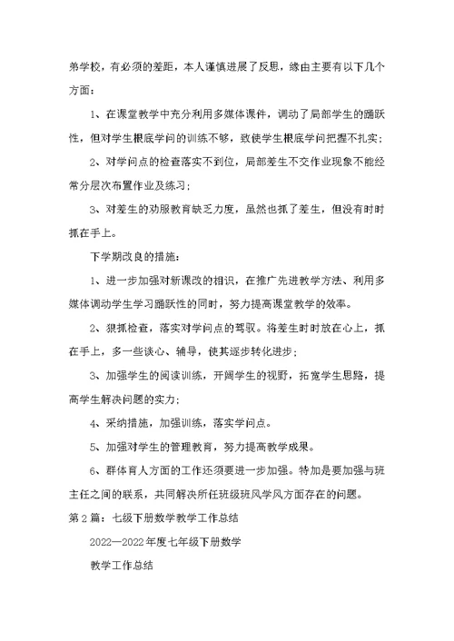七年级数学下学期教学工作总结