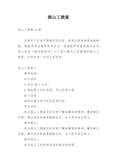 挑山工教案.docx