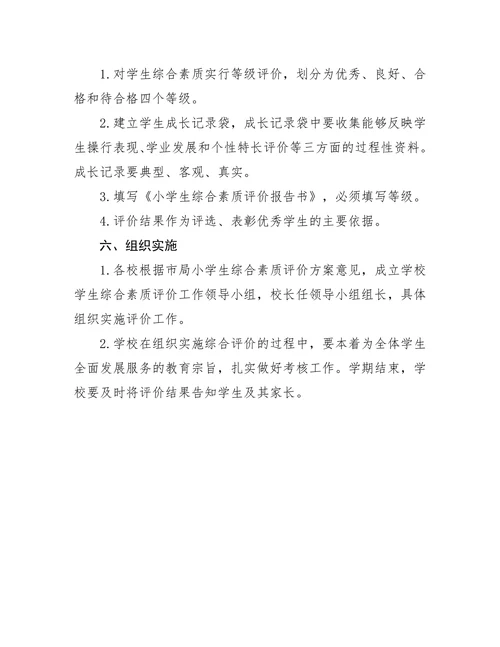 兴化市小学生综合素质评价方案