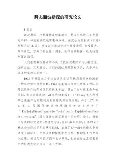 瞬态面波勘探的研究论文.docx