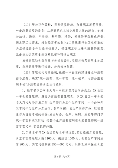 职工食堂承包经营方案(精) (3).docx