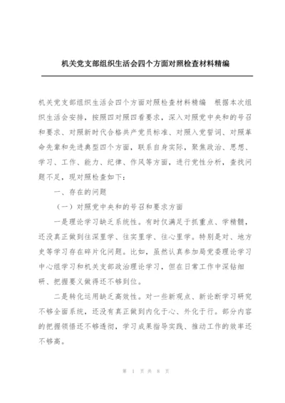 机关党支部组织生活会四个方面对照检查材料精编.docx