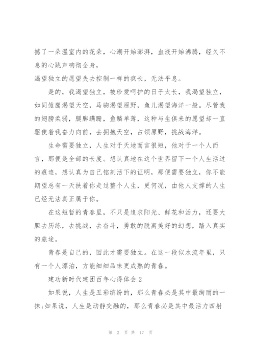 建功新时代建团百年心得体会9篇.docx