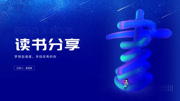 深蓝渐变风流星读书分享汇报PPT模板