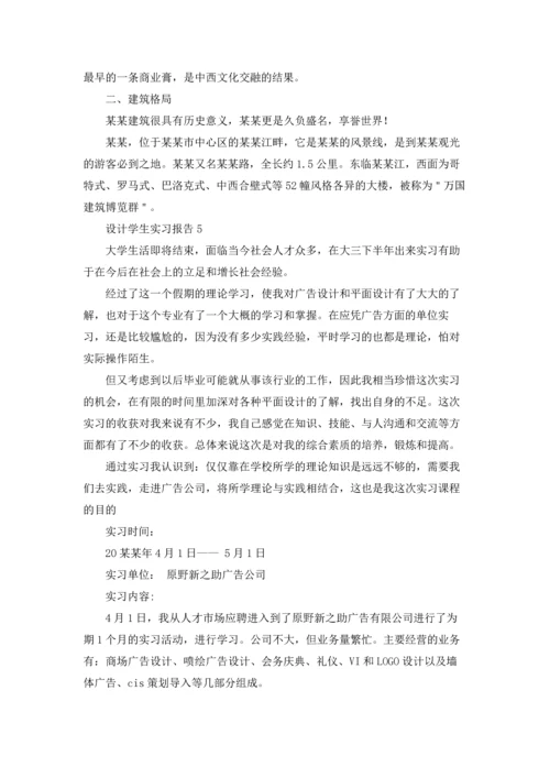 设计学生实习报告.docx