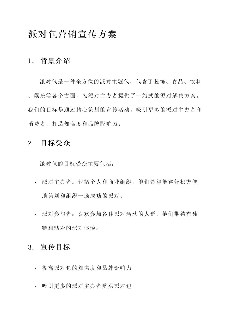 派对包营销宣传方案