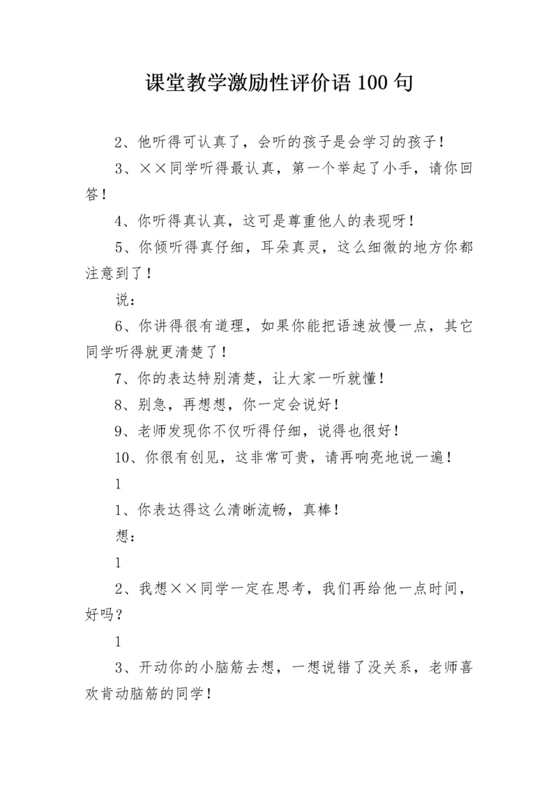 课堂教学激励性评价语100句.docx