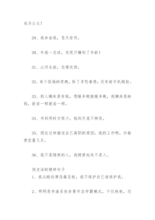 俏皮话 俏皮话的精辟句子(精选76句).docx