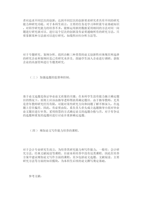 【精编】会计学专业本科毕业论文写作存在问题及改进建议.docx