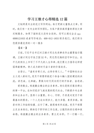 学习王继才心得精选12篇.docx