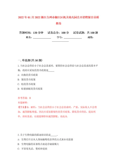 2022年01月2022浙江台州市椒江区机关幼儿园公开招聘保育员公开练习模拟卷第4次