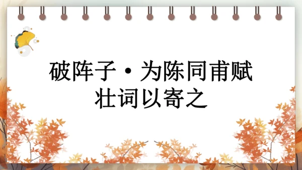 12 词四首——破阵子·为陈同甫赋壮词以寄之 课件(共26张PPT) 2024-2025学年语文部编