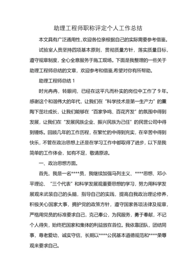 助理工程师职称评定个人工作总结 (2).docx