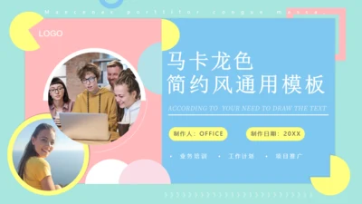 马卡龙色小清新公司白领工作汇报通用PPT模板