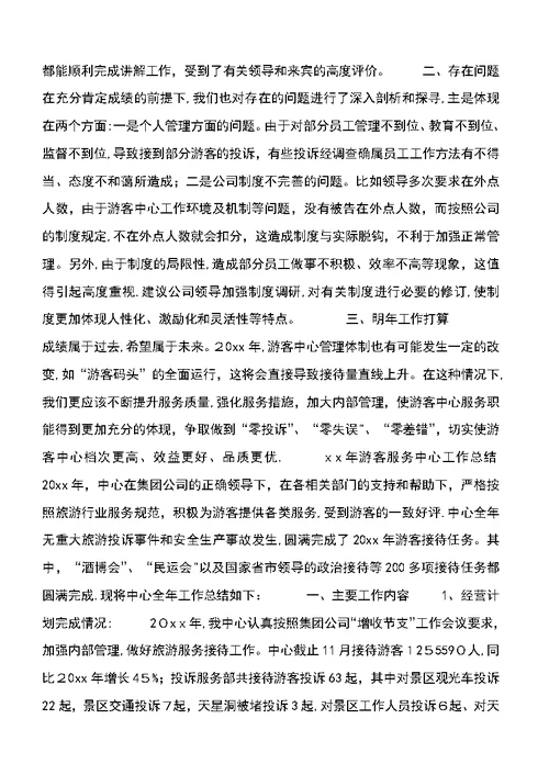xx年游客服务中心工作总结
