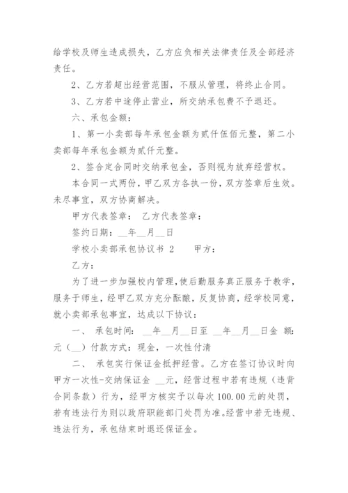 学校小卖部承包协议书.docx