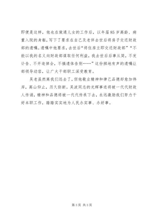 学习吴波同志心得体会 (7).docx