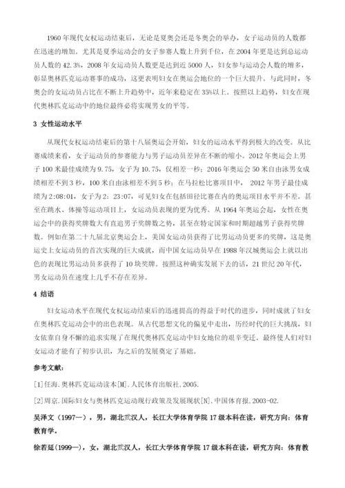 女性在奥运会中地位变迁研究――以现代女权运动为节点.docx