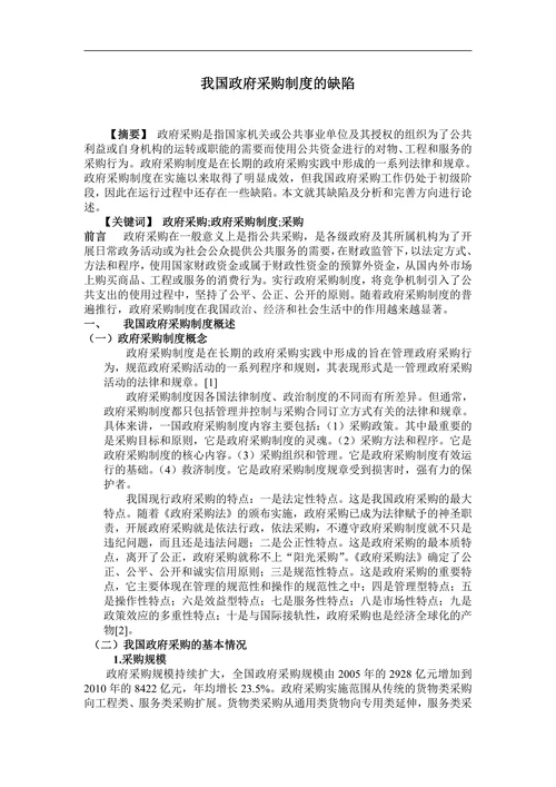 我国政府采购制度的缺陷
