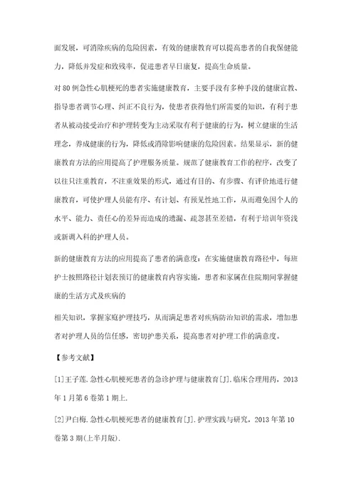 心肌梗塞患者健康教育不同方法的比较